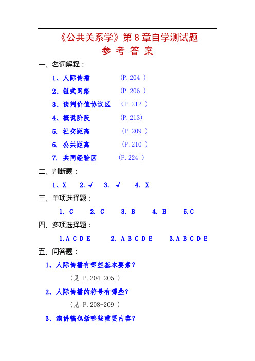 《公共关系学》第8章自学测试题