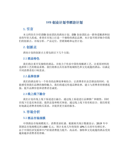 SYB创业计划书酒坊计划