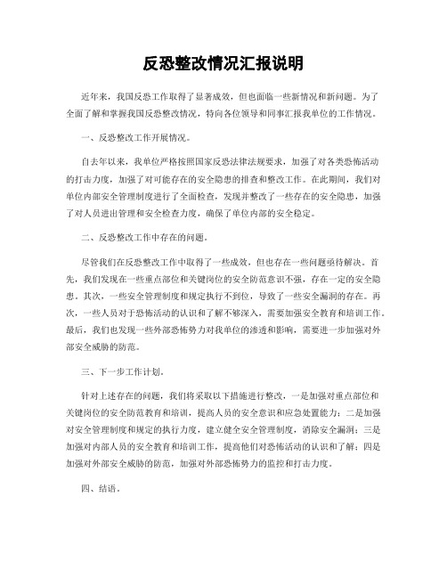 反恐整改情况汇报说明