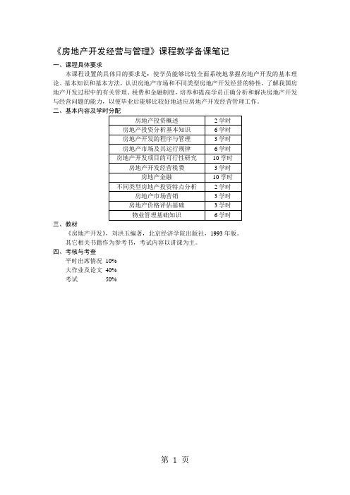 《房地产开发经营与管理》课程教学备课笔记18页