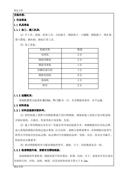 (整理)底板钢筋工程技术交底