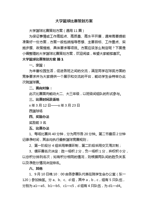 大学篮球比赛策划方案