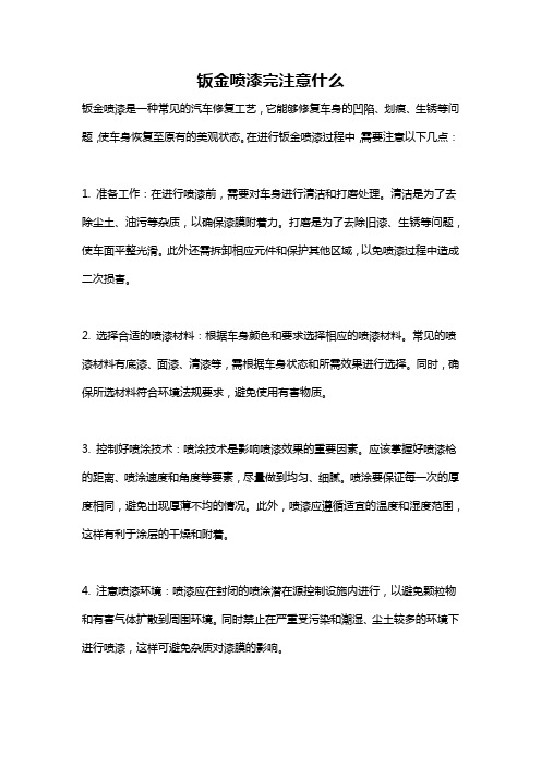 钣金喷漆完注意什么