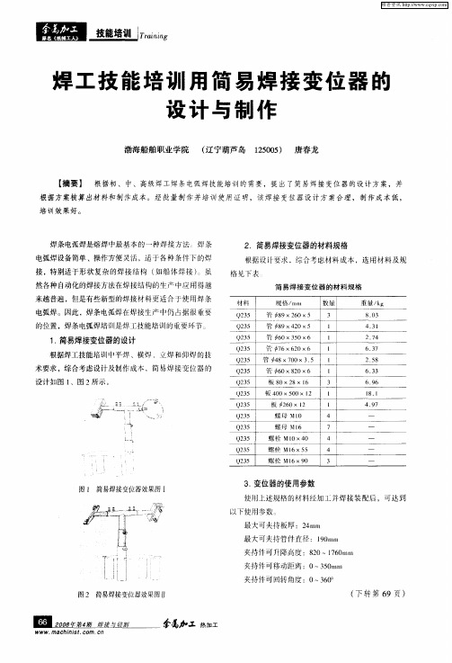 焊工技能培训用简易焊接变位器的设计与制作