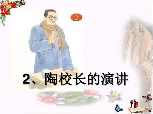 陶校长的演讲_PPT优秀课件4