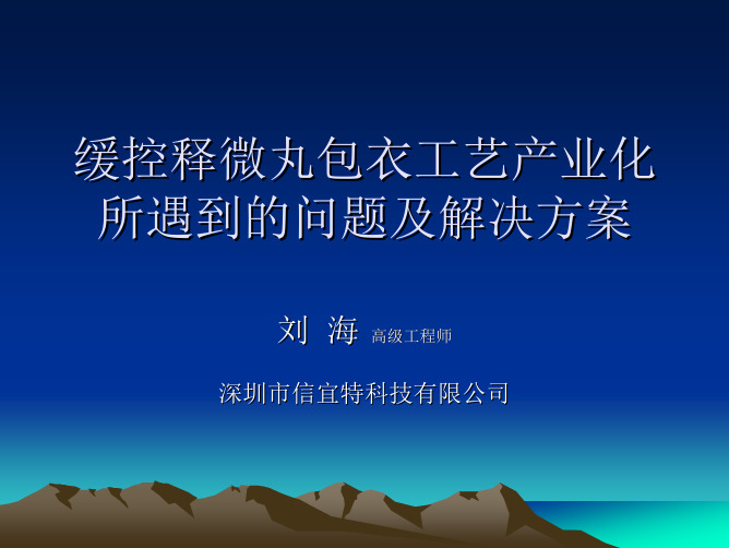 缓控释微丸包衣工艺产业化所遇到的问题及解决方案