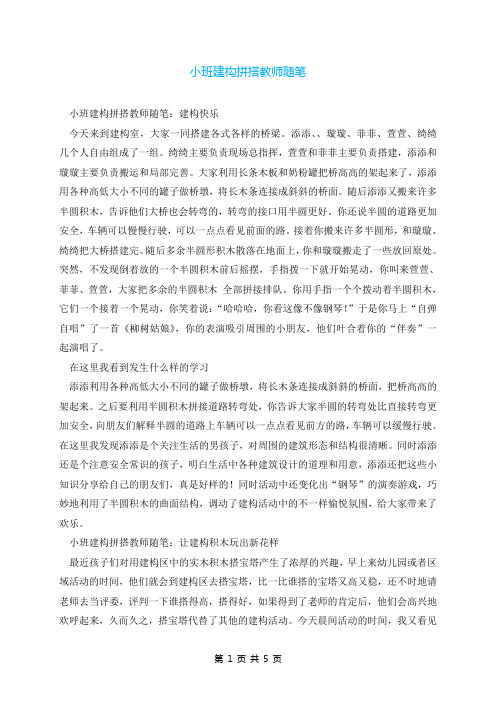 小班建构拼搭教师随笔