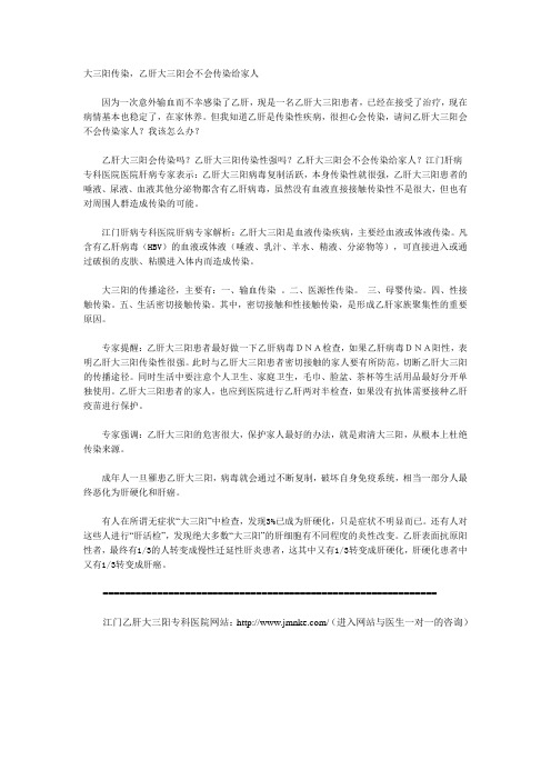 大三阳传染,乙肝大三阳会不会传染给家人