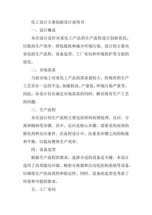 化工设计大赛创新设计说明书