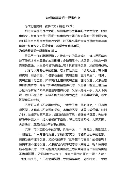 为成功蓄势初一叙事作文（精选25篇）