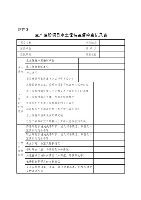 生产建设项目水土保持监督检查记录表