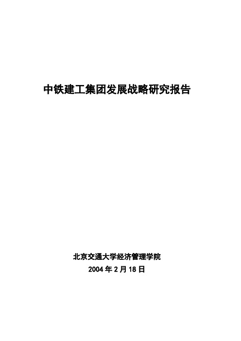 【发展战略】中铁建工集团发展战略研究报告