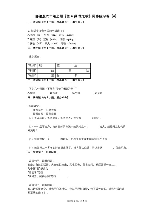 部编版六年级上册《第4课_花之歌》小学语文-有答案-同步练习卷(4)