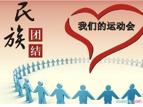 2019少数民族运动会 民族大团结-我们的运动会