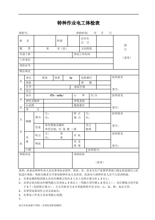 特种作业人员体检表