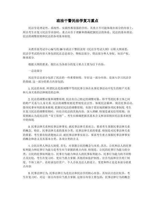 政法干警民法学复习重点