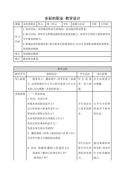 最新人教版九年级道德与法治下册《三单元 走向未来的少年 第六课 我的毕业季 多彩的职业》教案_12