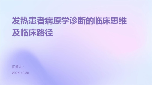 发热患者病原学诊断的临床思维及临床路径