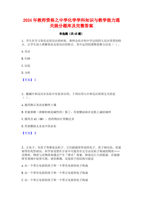 2024年教师资格之中学化学学科知识与教学能力通关提分题库及完整答案