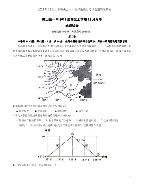 2018年12月山东微山县一中高三地理月考试卷附答案解析