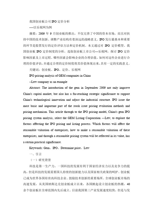 我国创业板公司IPO定价分析----以乐视网为例