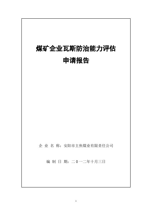 主焦煤业公司煤矿企业瓦斯防治能力评估申请报告(修改)