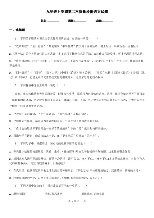 九年级上学期第二次质量检测语文试题