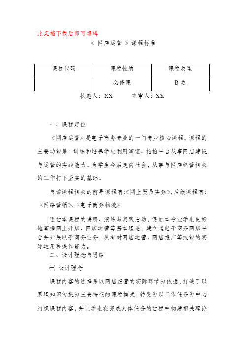 《网店运营》课程大纲、标准(完整资料).doc