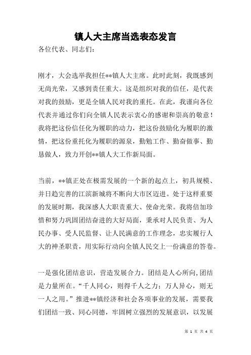 镇人大主席当选表态发言