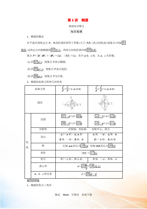 北师大版2021高考数学一轮复习统考第9章平面解析几何第5讲椭圆学案含解析 