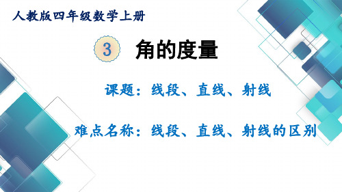 人教版小学数学四年级上册《线段、直线、射线》课件