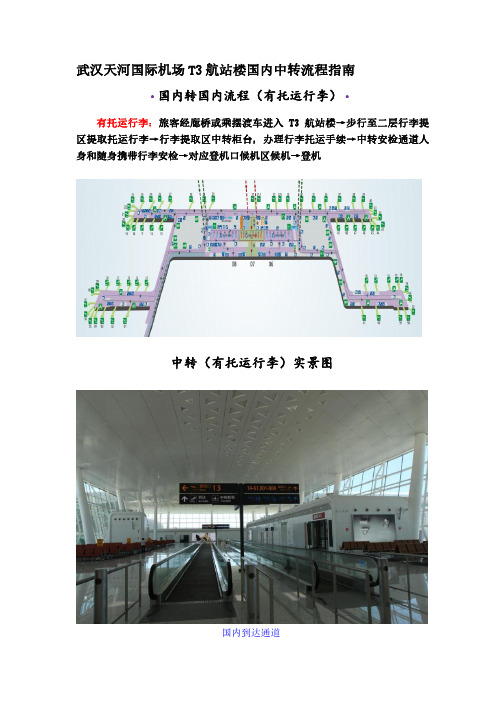 武汉天河国际机场T3航站楼国内中转流程