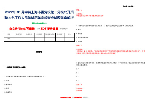 2022年01月中共上海市委党校第二分校公开招聘4名工作人员笔试历年高频考点试题答案解析