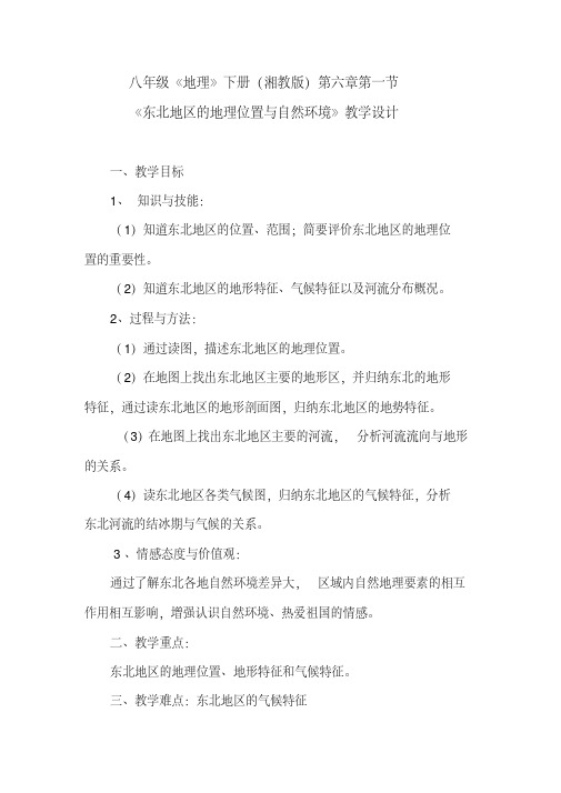 新湘教版八年级地理下册《六章认识区域：位置与分布第一节东北地区的地理位置与自然环境》教案