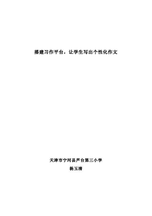 搭建习作平台,让学生写出个性化作文