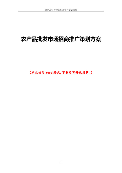 农产品批发市场招商推广策划方案