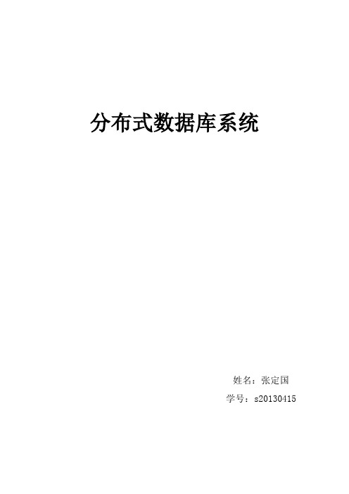 分布式数据库学习总结论文