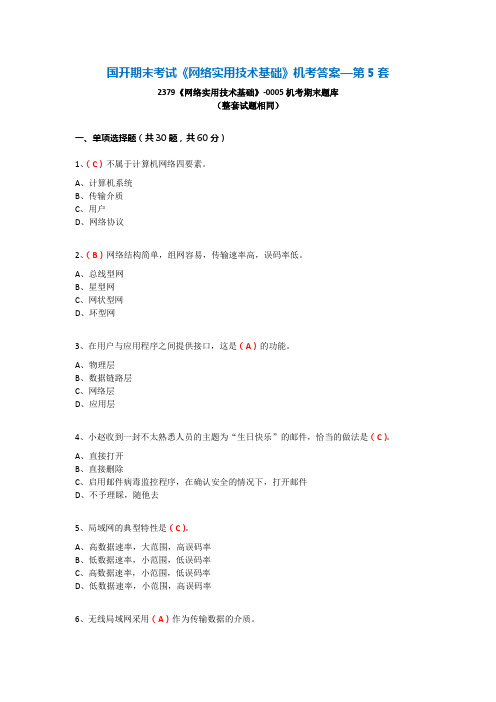 国开 期末考试《网络实用技术基础》机考满分答案—第5套