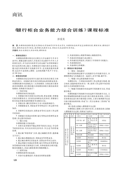 《银行柜台业务能力综合训练》课程标准