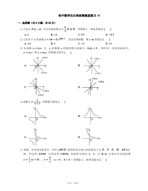 初中数学反比例函数随堂练习34