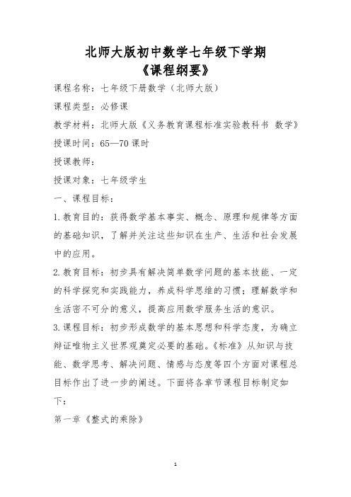 北师大版七年级数学下学期课程纲要