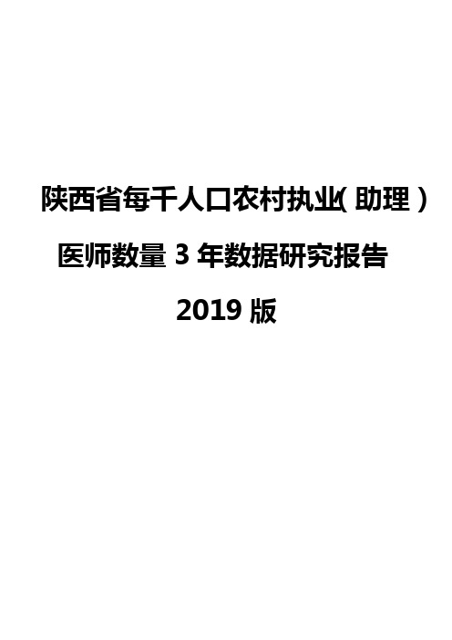 陕西省每千人口农村执业(助理)医师数量3年数据研究报告2019版