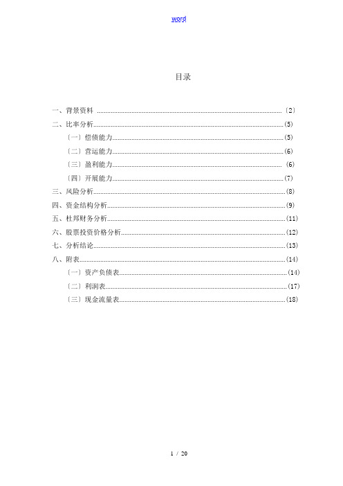 上海复星医药财务分析资料报告资料报告材料