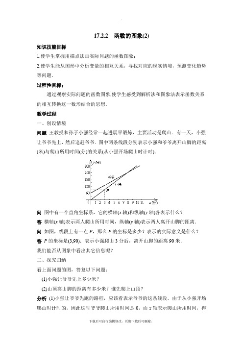 华师大版数学八年级下册17.2《函数的图象(2)》参考教案