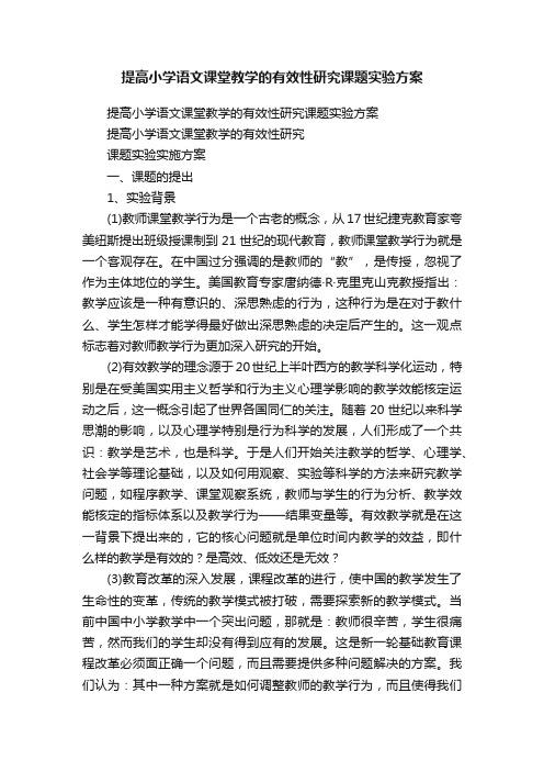 提高小学语文课堂教学的有效性研究课题实验方案