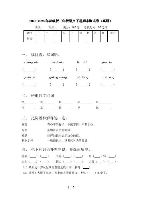 2022-2023年部编版三年级语文下册期末测试卷(真题)