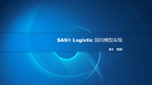 SAS EM实现逻辑回归