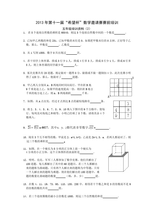 2013年第十一届希望杯五年级赛前培训2