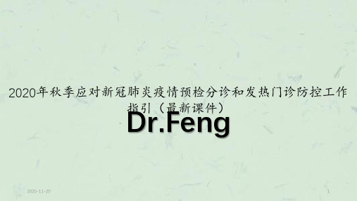 2020年秋季应对新冠肺炎疫情预检分诊和发热门诊防控工作指引(最新课件)