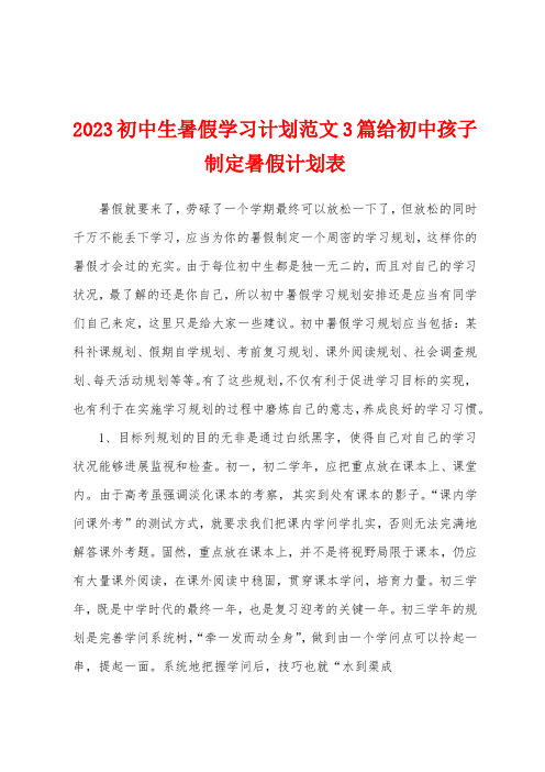 2023年初中生暑假学习计划范文3篇给初中孩子制定暑假计划表